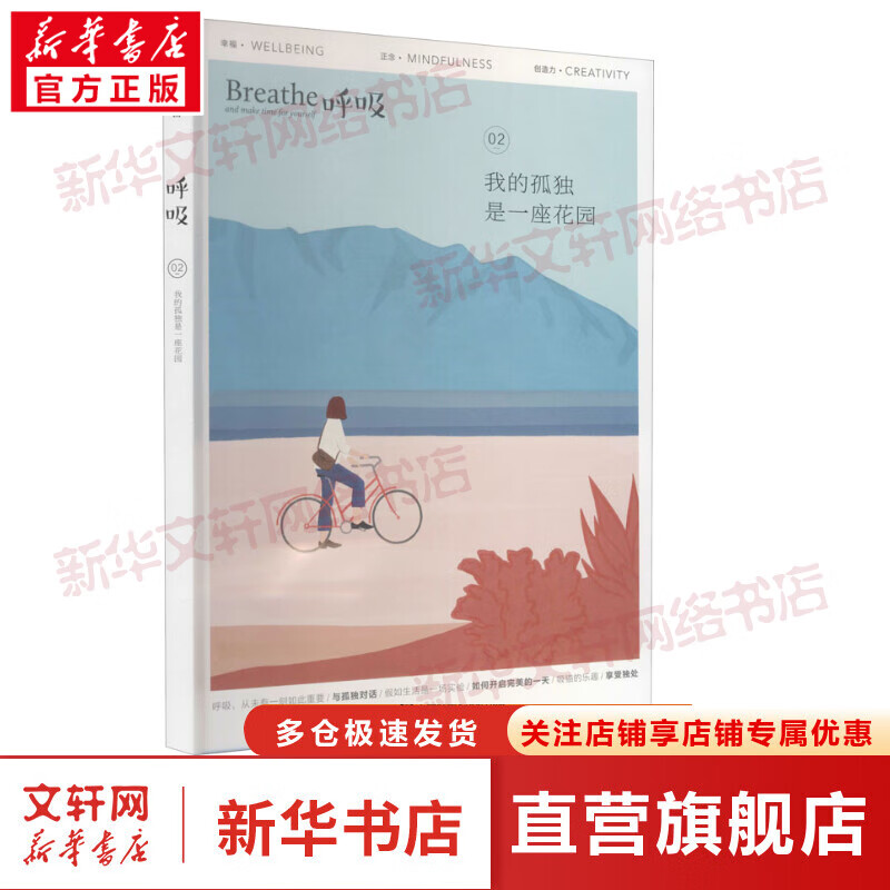 呼吸 我的孤独是一座花园 Breathe编辑部 著平衡身心的正念启发书 把每个日子过成良辰生活百科书 正版书籍 新华书店旗舰店