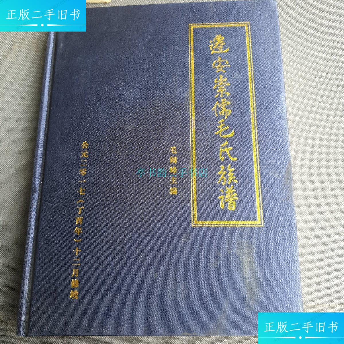 【二手9成新】迁安崇儒毛氏族谱毛阔峰 不详