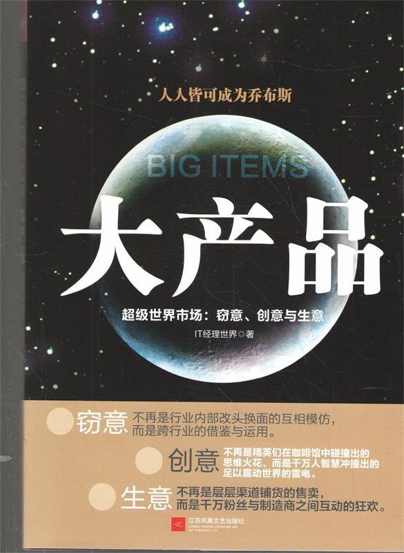 【S】 大产品:超级世界市场:窃意、创意