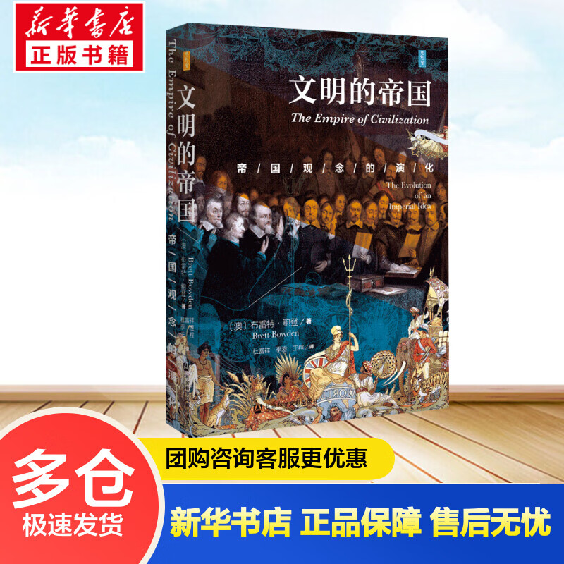 文明的帝国 帝国观念的演化 (澳)布雷特·鲍登 杜富祥,季澄,王程 译 书籍