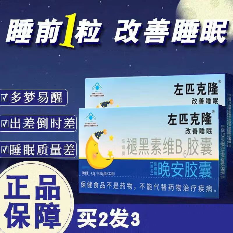 左匹克隆 助睡眠药左右匹隆克隆片匹克克隆片非伊坦宁安眠睡眠片齐鲁