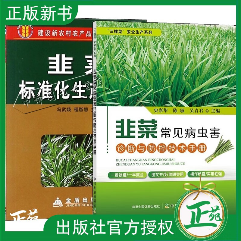 韭菜种植书籍2册 韭菜标准化生产技术+韭