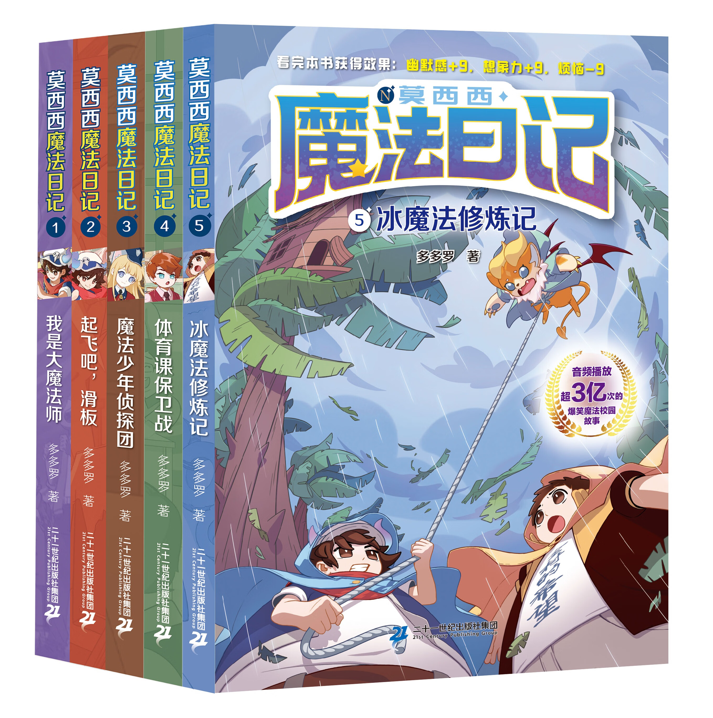 莫西西魔法日记全套6册6-12周岁小学生