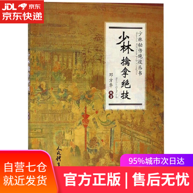 【新华书店】少林擒拿绝技/少林秘传绝技丛书