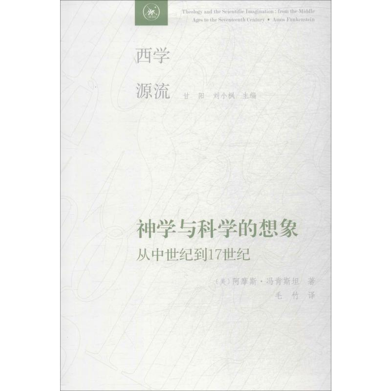神学与科学的想象 从中世纪到17世纪