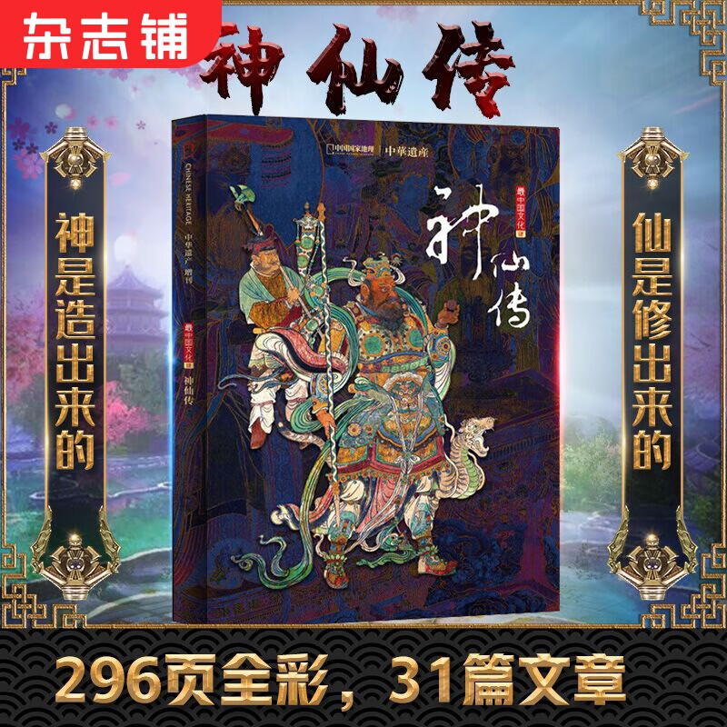 现货包邮 中华遗产特刊神仙传 中国妖鬼文化的鬼怪大百科期 中国国家地理中华遗产增刊神仙传专辑软精装 杂志铺 非物质文化遗产 自然文化历史人文艺术收藏杂志 杂志铺