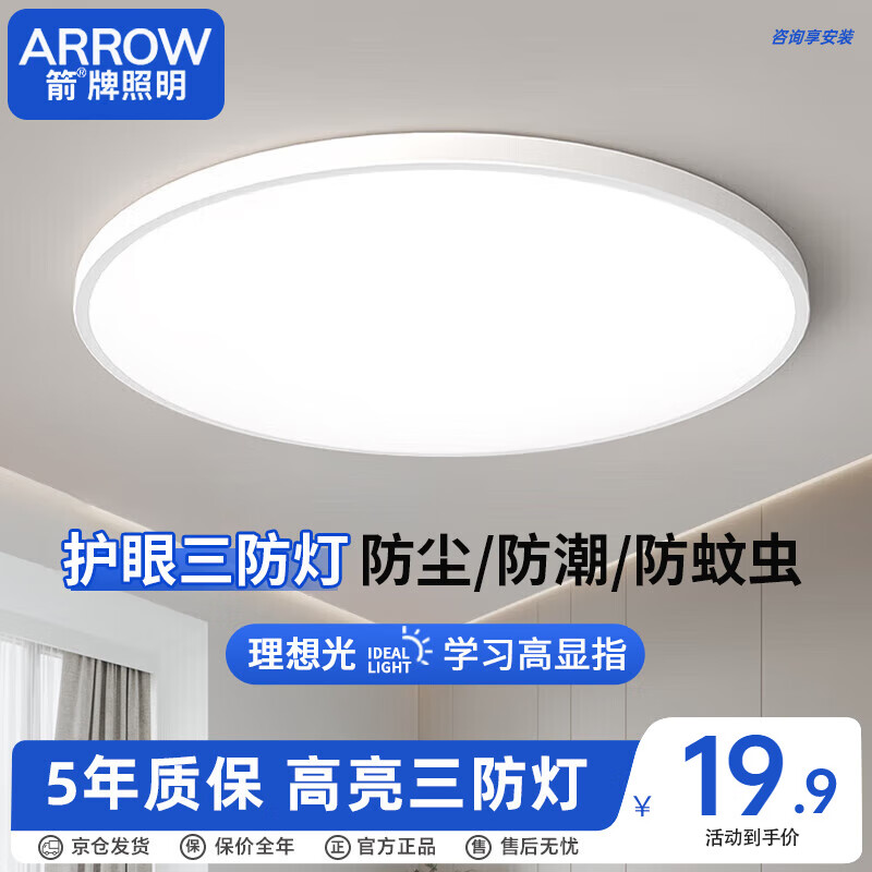 ARROW箭牌 三防吸顶灯led超薄防水卫生间阳台卧室厨卫走廊JP1XD0201661