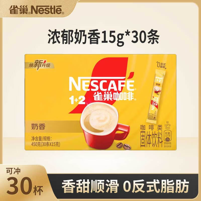 雀巢（Nestle）速溶咖啡粉1+2奶香拿铁咖啡三合一学生上班熬夜冲调饮品 奶香15g*30条/1盒（25-6产）