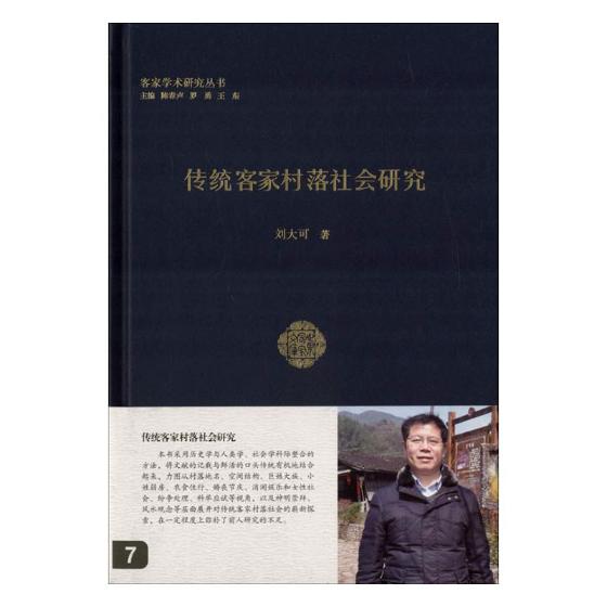 传统客家村落社会研究 历史 书籍