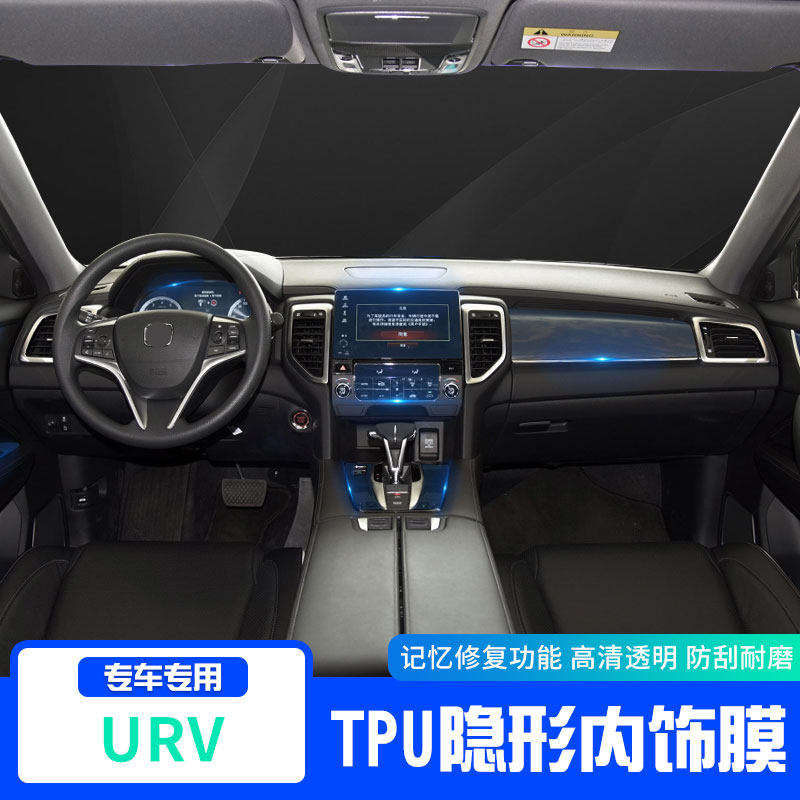 内饰贴膜东风本田urv中控台导航屏保护膜urv车内装饰改装专用配件 (此