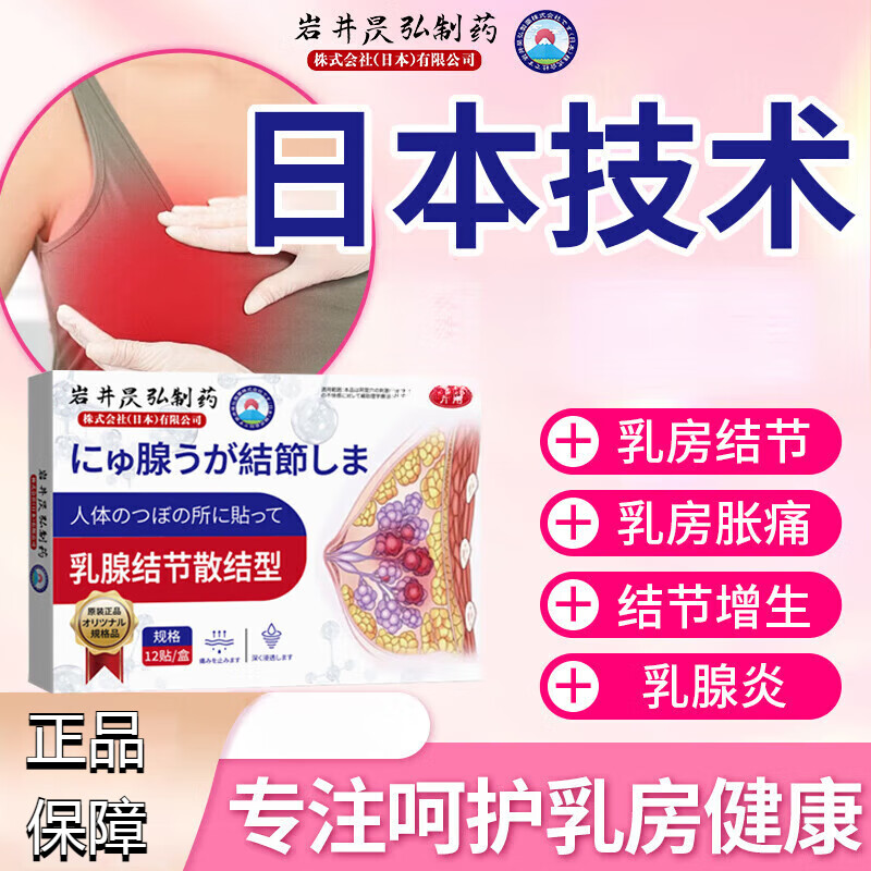 岩井昃弘乳腺结节散结贴乳腺增生乳腺散结乳腺结节特校效非药乳乳房