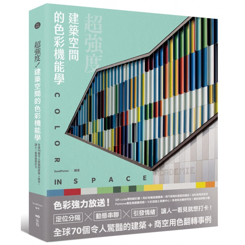 现货台版 强度 建筑空间的色彩机能学70个案例 定位分隔吸睛關鍵 书