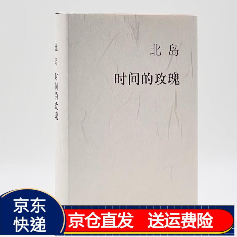 北岛:时间的玫瑰 京东正版现货 时间的玫瑰