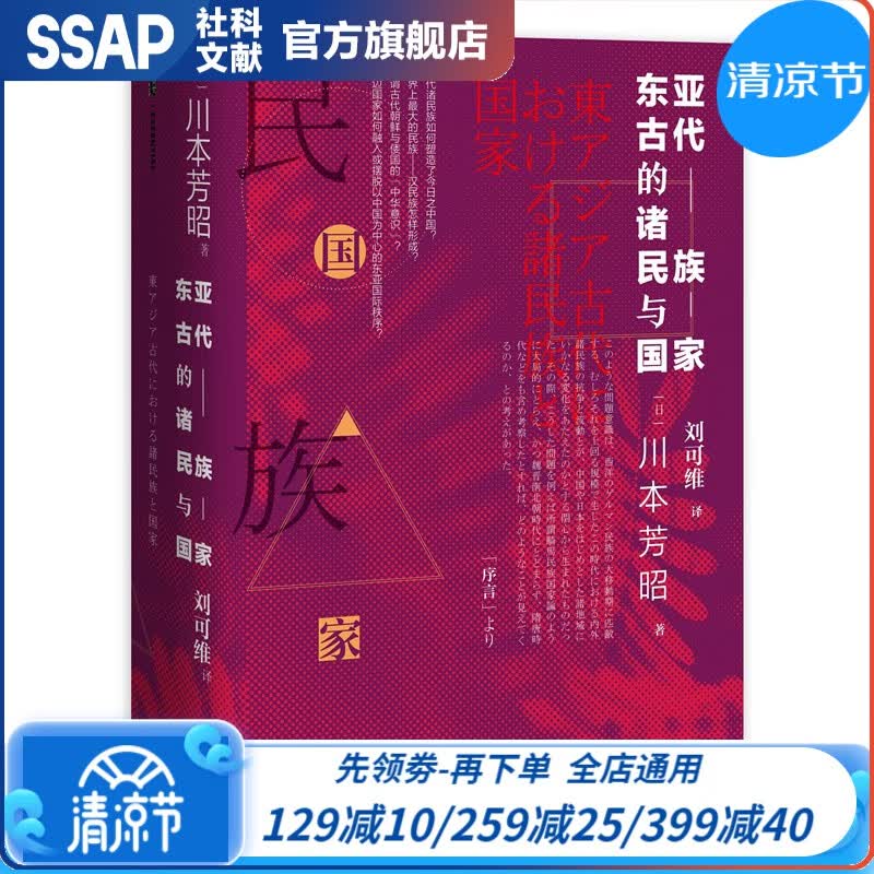 甲骨文丛书 东亚古代的诸民族与国家：汉民族是如何形成的？东亚地区的“中华化”是如何进行的？ [日] 川本芳昭 著