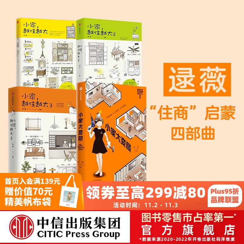 包邮 小家越住越大 小家大变局(套装4册) 逯薇著 小家越住越大 新居住方式教科书 中信出版社图书怎么看?