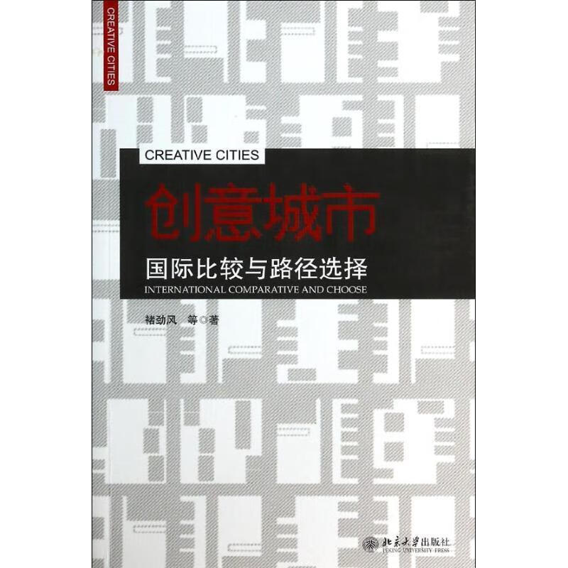 创意城市-国际比较与路径选择