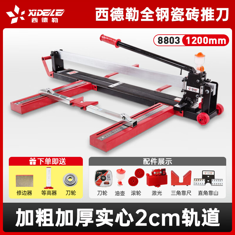 西德勒（XiDeLe）瓷磚切割機(jī)推刀手動(dòng)地磚割刀神器大尺寸紅外線高精度磁磚切1.6米 王者全鋼8803【切1.2米】+禮包