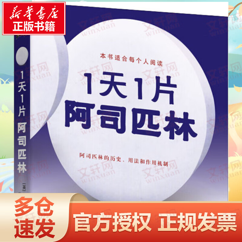 1天1片阿司匹林 阿司匹林的历史，用法和作用机制
