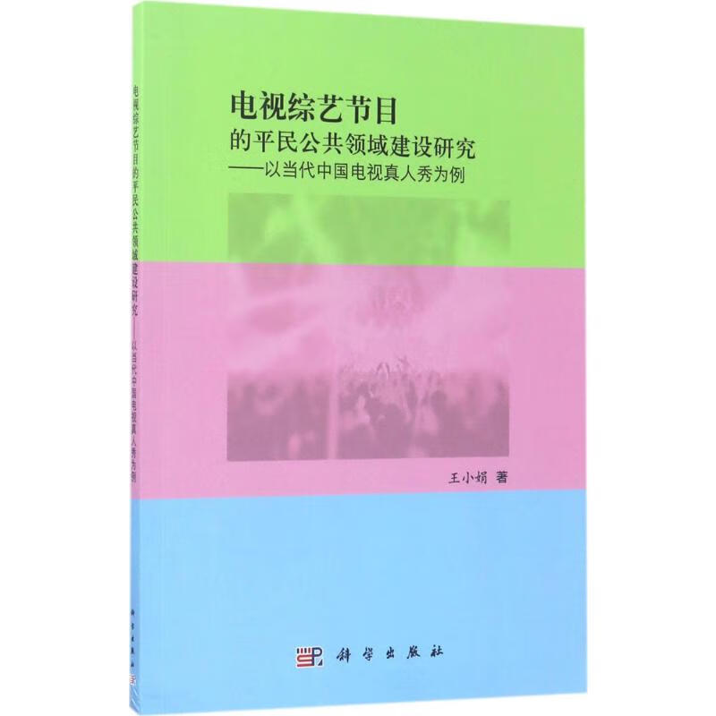 电视综艺节目的平民公共领域建设研究