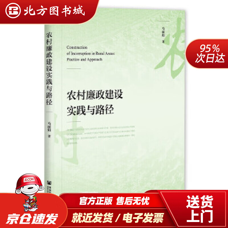 【正版现货】农村廉政建设实践与路径马丽娟 北方图书城