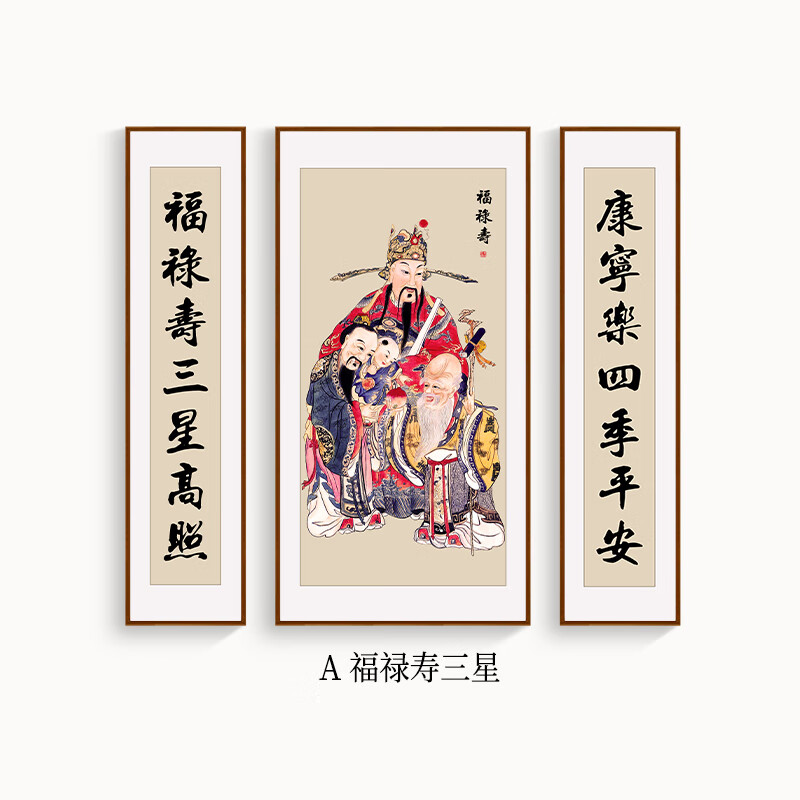 中堂画农村堂屋大厅背景墙装饰画招财三联对联 a款-福禄寿三星(三联画