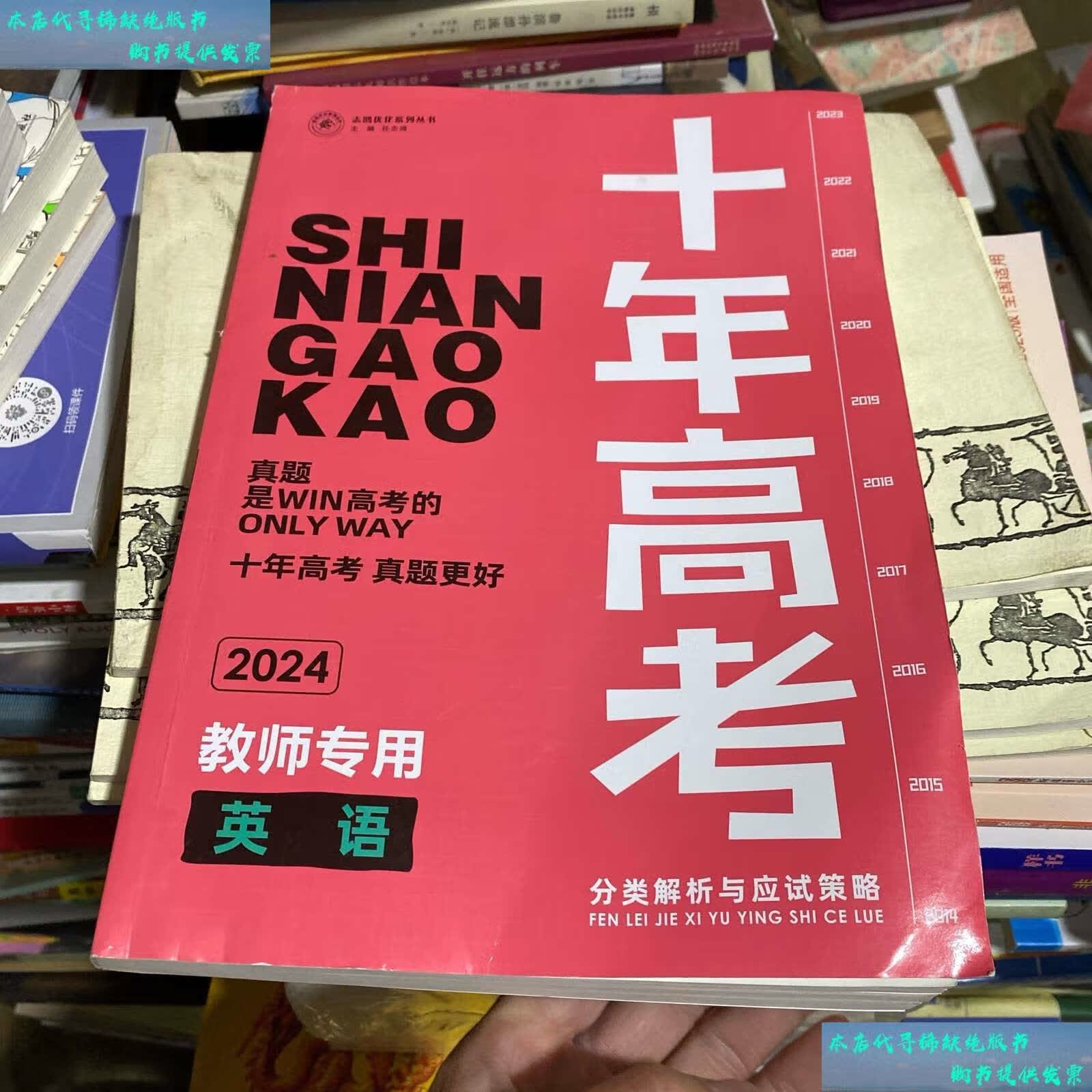 【二手书9成新】2024十年高考分类解析与应试策略英语2024十年高考