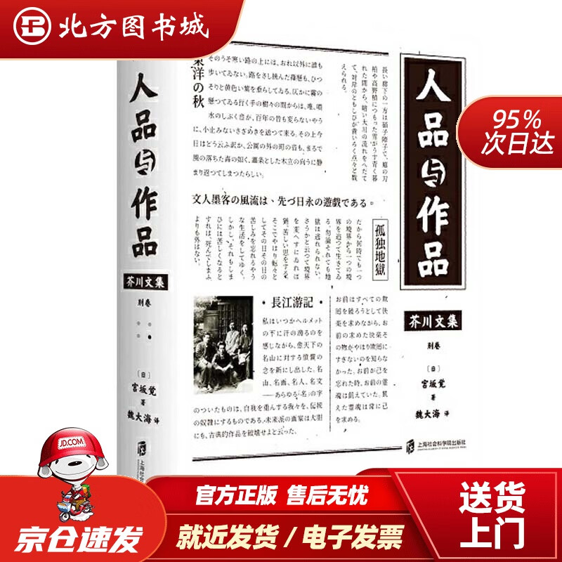 【正版现货】芥川文集：人品与作品宫坂觉上海社会科学院出版社9787552031881 北方图书城