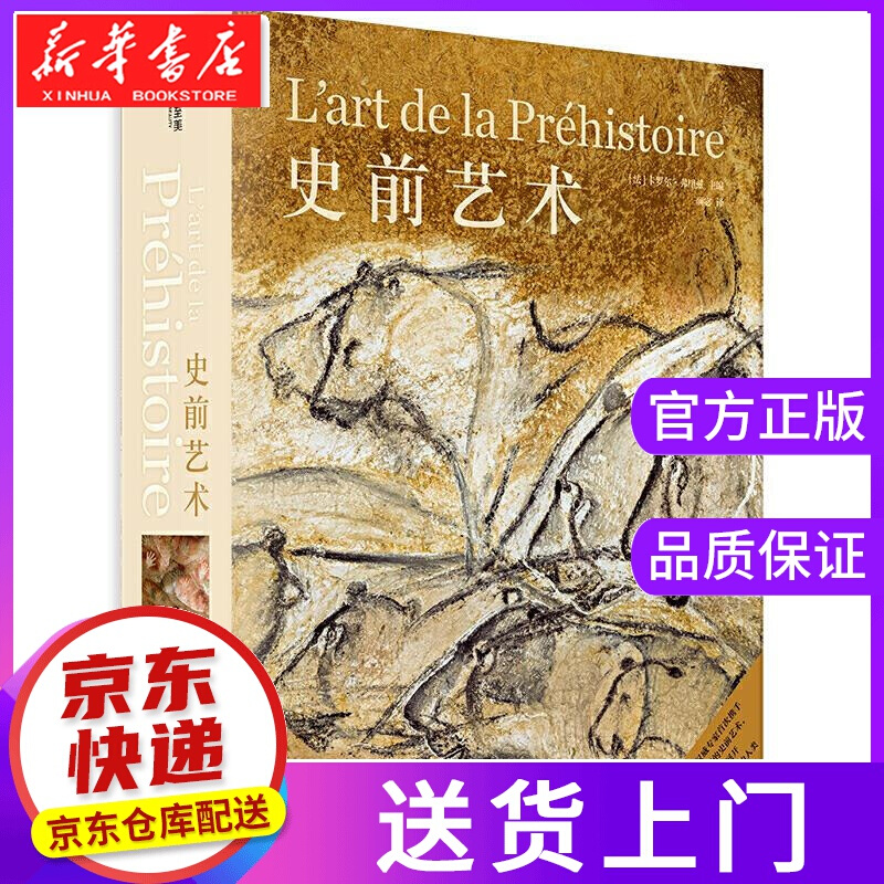 【正版图书】史前艺术 [法]卡罗尔·弗里兹 华中科技大学出版社