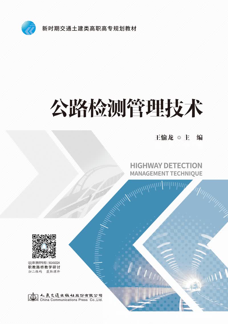 公路检测管理技术