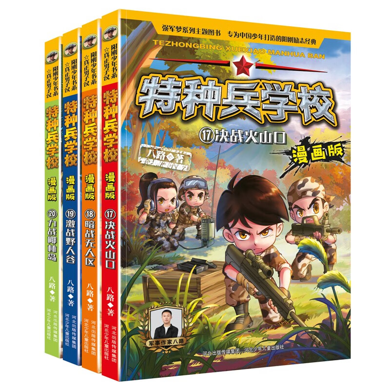 特种兵学校漫画版17-20（套装4册）属于什么档次？