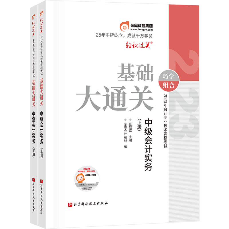 基础大通关-2023年会计专业技术资格考试基础大通关-中级会计实务 张敬富