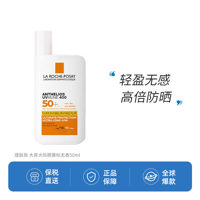 理肤泉（LA ROCHE-POSAY）大哥大防晒 SPF50+ 高倍轻盈 防晒大哥大防晒霜50ml