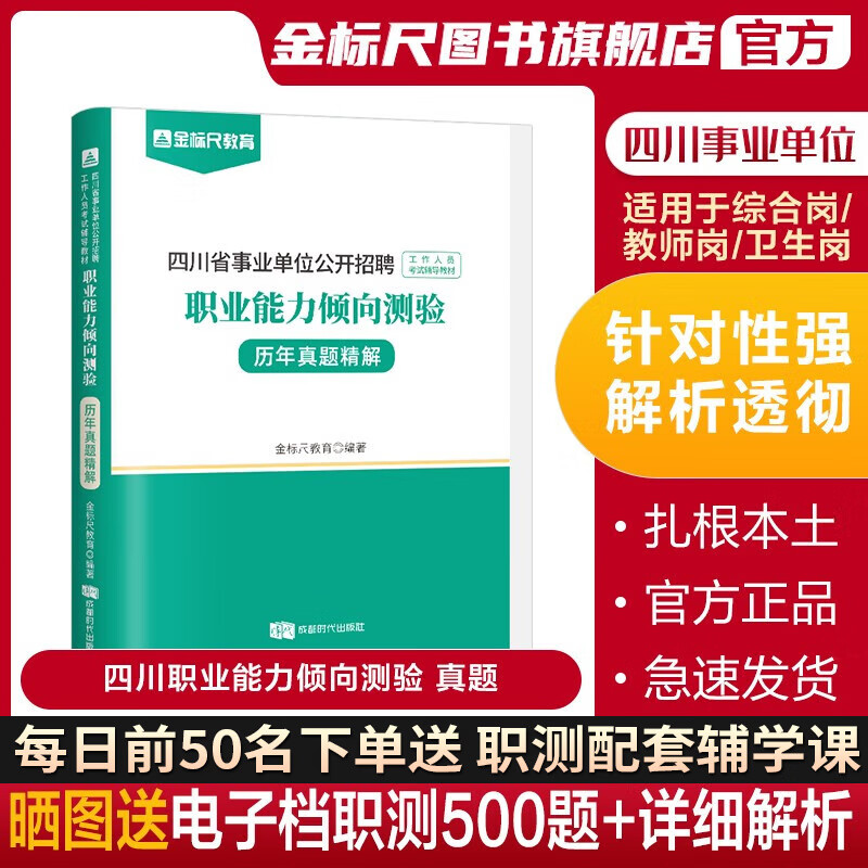 金标尺2023四川职测真题四川成都事业单位考试用书职业能力倾向测验职测历年真题试卷题库成都市考编制考试四川教师公招职测题招聘