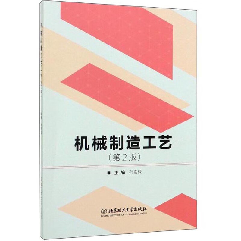 机械制造工艺（第2版）
