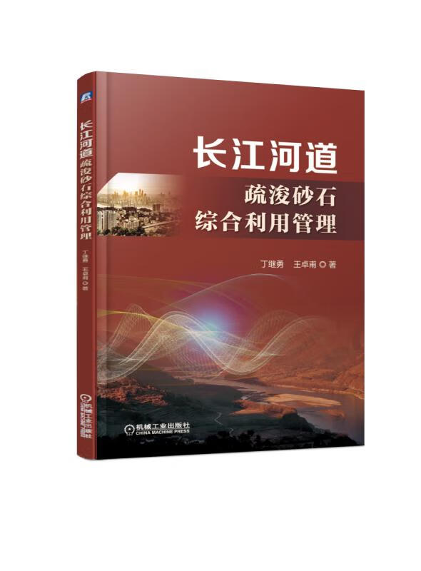 长江河道疏浚砂石综合利用管理 管理 书籍