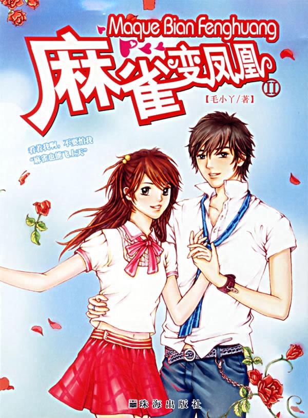 麻雀变凤凰-随书赠关流行韩国"黑白猪"超值【正版图书】