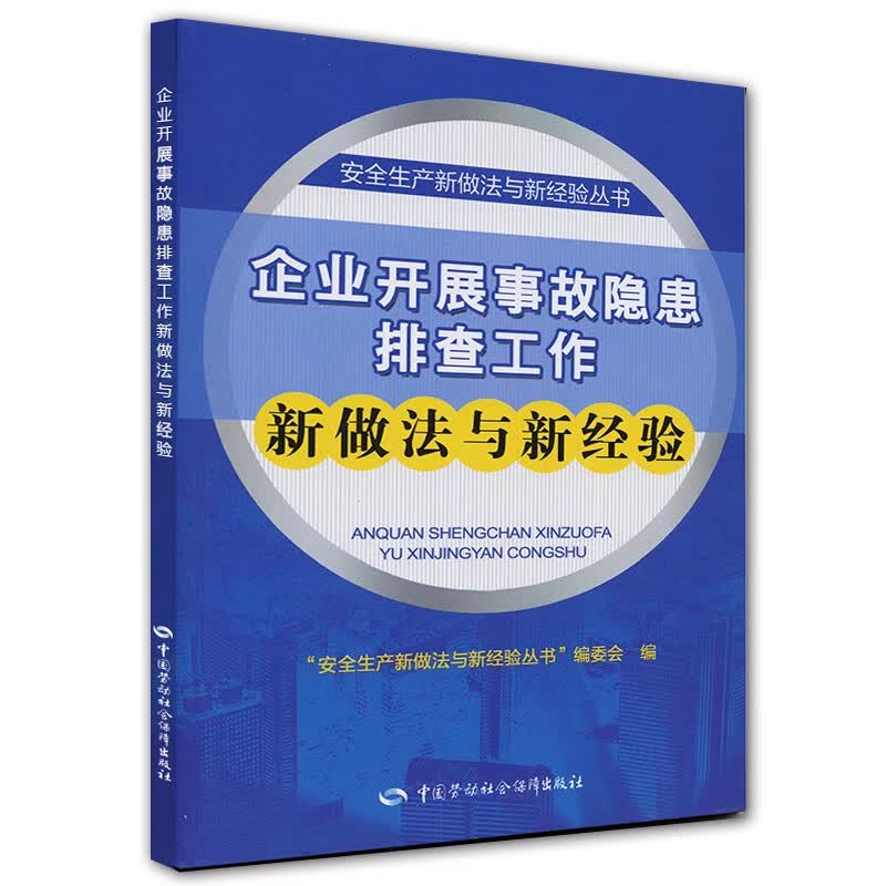企业开展事故隐患排查工作新做法与新经验--安全生产新做法与新经验丛书 安全生产月推荐用书