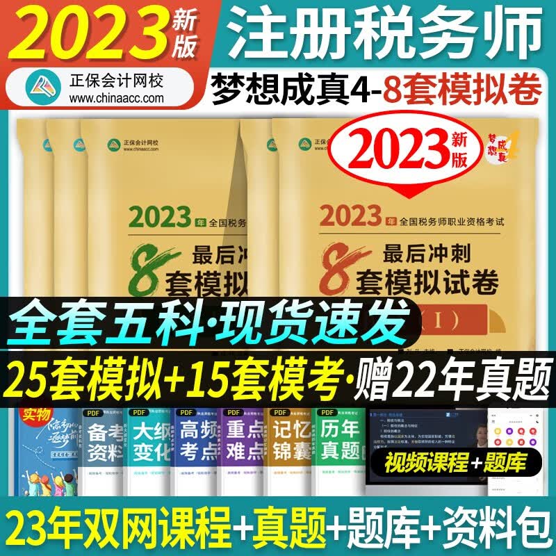 正保会计网校 新版2023注册税务师2023教材 配套考试用书税法一税法二涉税实务涉税服务相关法律财务会计全套税务师 2022税务师【通关8套卷】 财务与会计