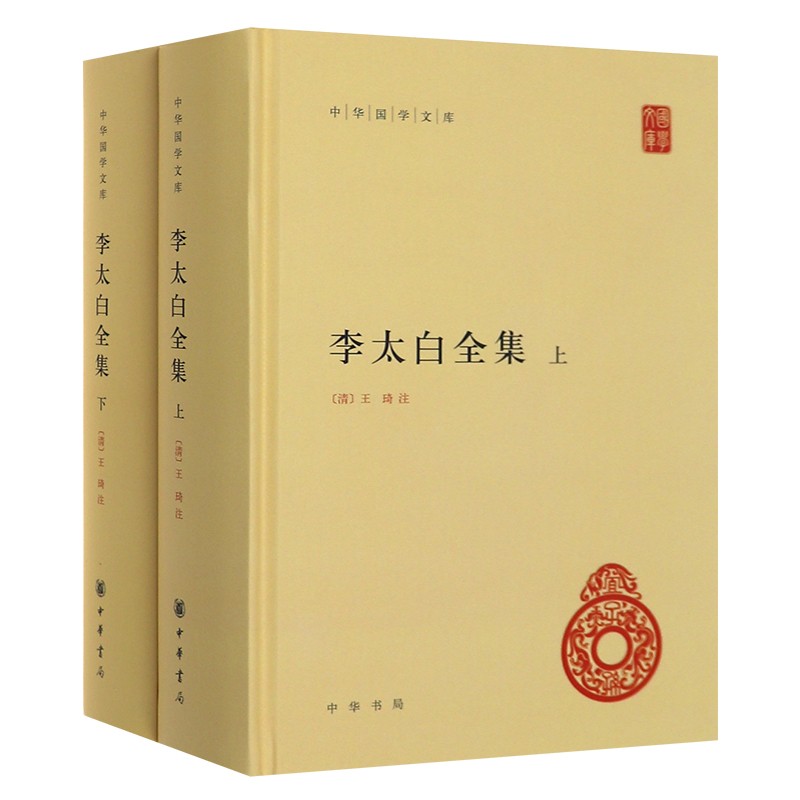李太白全集 上下册2本 中华书局 正版图书 中华国学文库