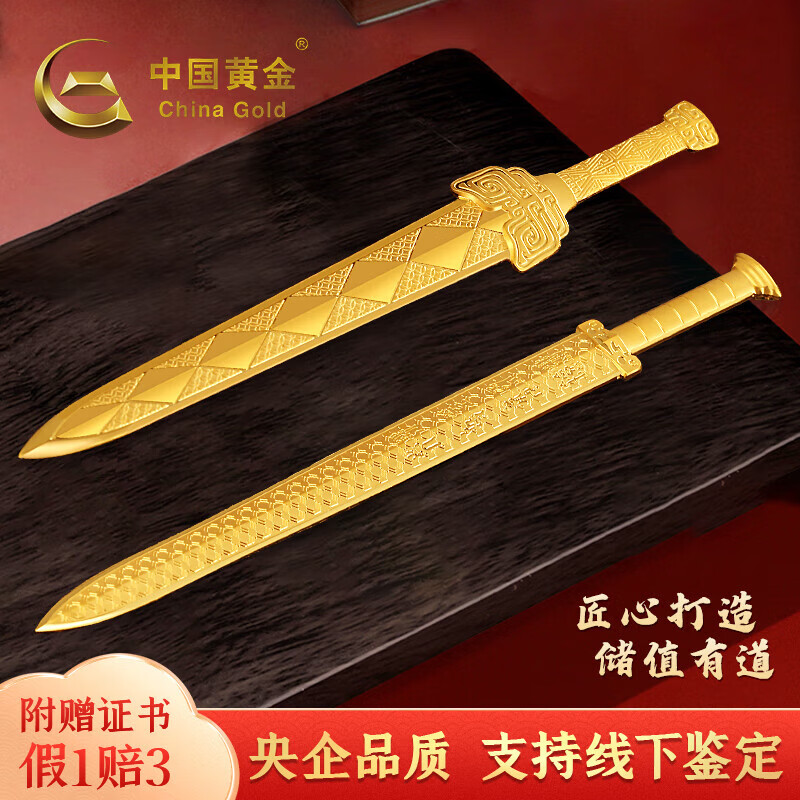 中国黄金（CHINA GOLD）足金999黄金大宝剑摆件金剑把玩件中国风收藏品商务送礼生日礼物 约10g 轩辕剑怎么样,好用不?