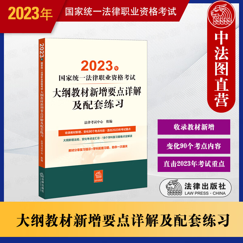正版 2023年国家法律统一职业资格考试大纲教材新增要点详解及配套练习 法律出版社 2023年法考复习参考书 变化考点汇总 复习重难点解读