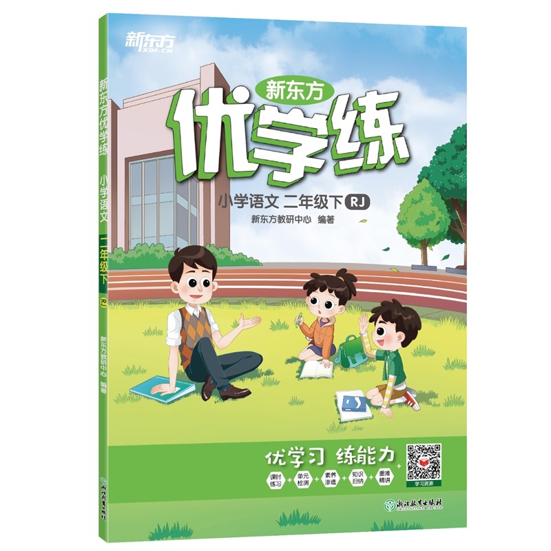 新东方优学练 小学语文 二年级下 人教版(RJ)