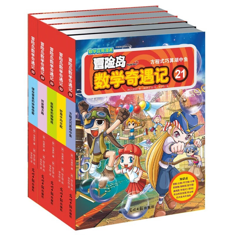 冒险岛数学奇遇记21-25 ：数学启蒙书 7-14岁小学生 一二三四五六年级数学阅读 涵盖人教版小学数学知识点漫画故事书   