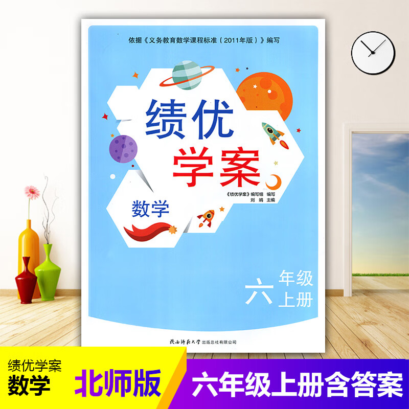 2023绩优学案小学数学六年级上册配北师大版bs陕西师范大学出版社:小