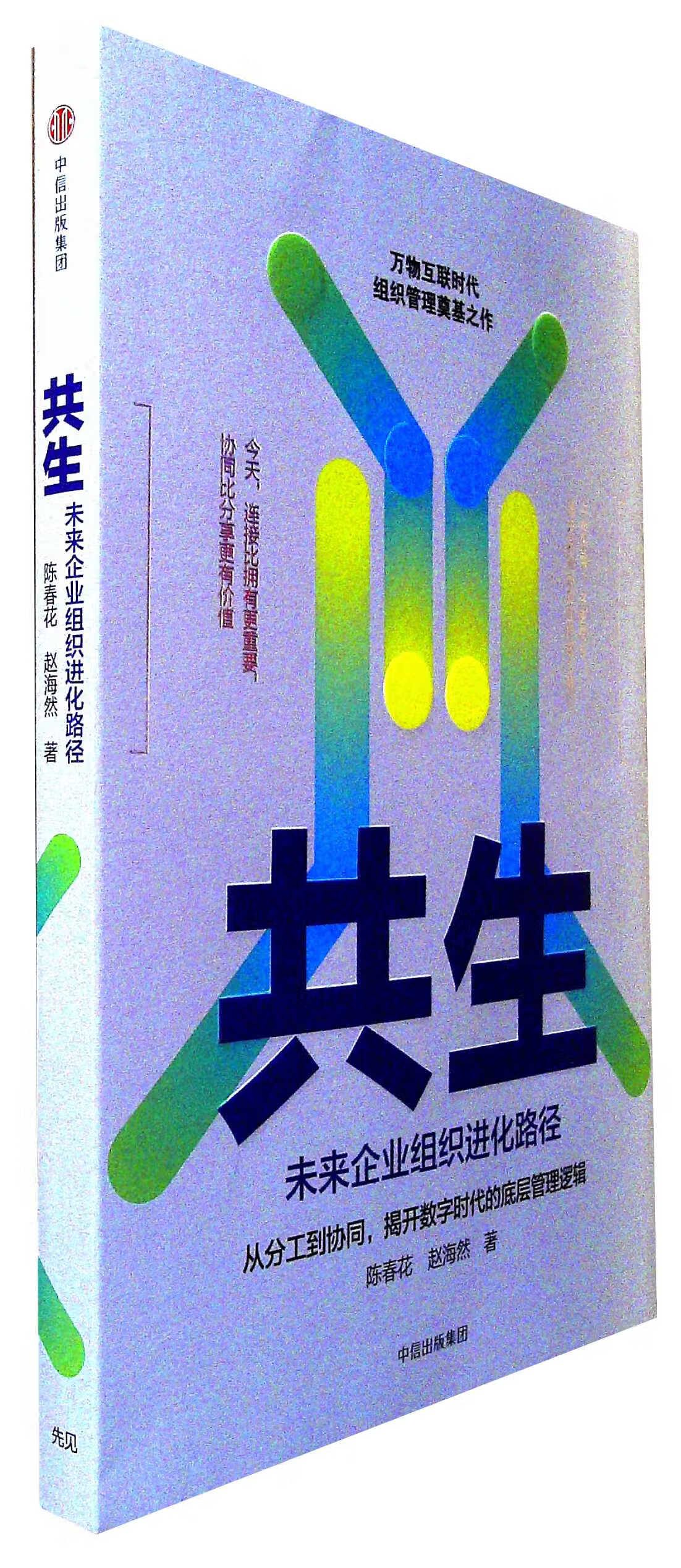 共生:未来企业组织进化路径