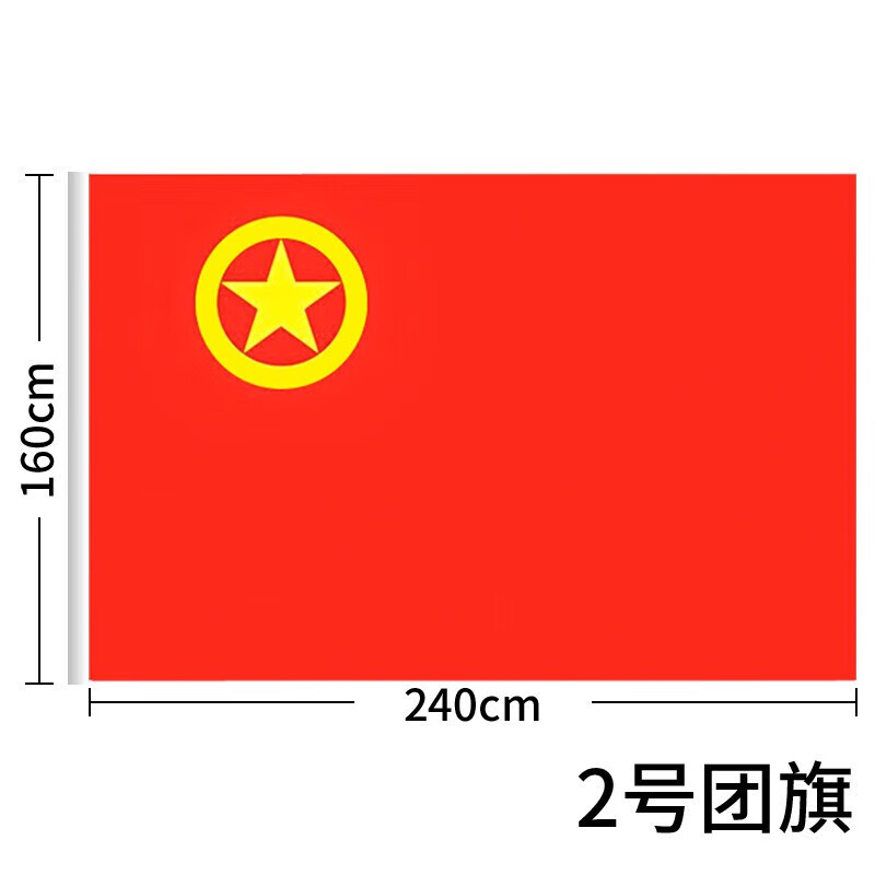 手持小团旗8号共青团7号手拿小旗子 大号2号团旗(160*240cm)