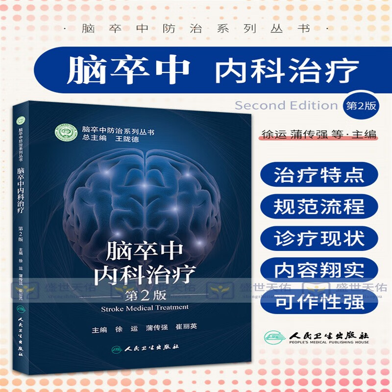 新版 脑卒中内科治疗 第2二版 脑卒中防治系列丛书 徐运 蒲传强