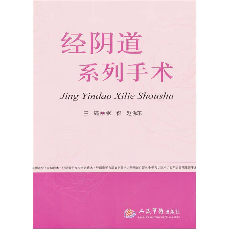 经阴道系列手术【好书】