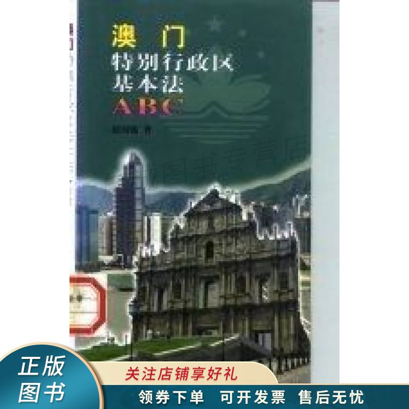 澳门特别行政区基本法ABC