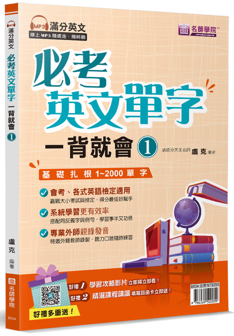 预售 卢克 必考英文单字 一背就会(1) 寰宇知识